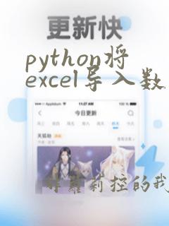 python将excel导入数据库