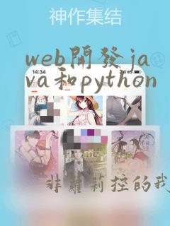 web开发java和python