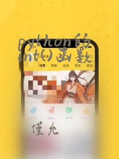 python的int()函数