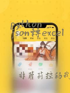 python json转excel