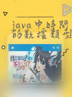 java中时间的数据类型