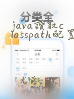 java读取classpath配置文件