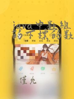 java中数组的下标的数据类型是什么