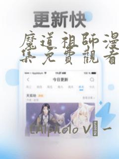 魔道祖师漫画全集免费观看完整版