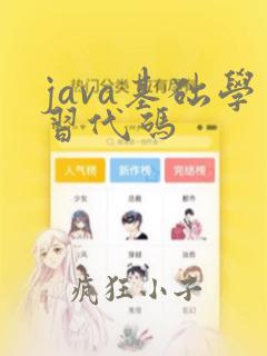 java基础学习代码