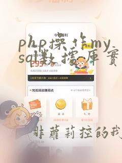php操作mysql数据库实验报告