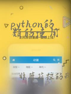 python的类的使用
