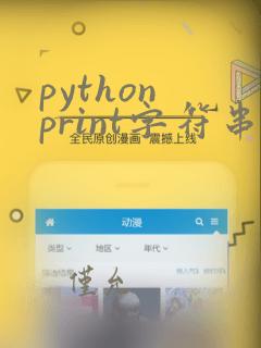 python print字符串和变量拼接
