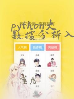 python大数据分析入门