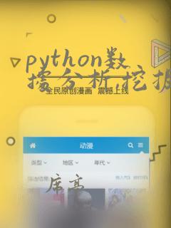 python数据分析,挖掘与可视化