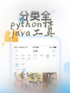 python转java工具