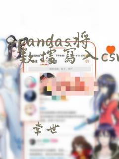 pandas将数据写入csv文件
