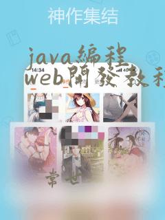 java编程 web开发教程