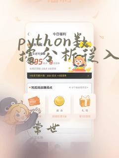 python数据分析从入门到精通 pdf