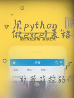 用python做excel表格