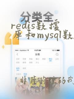 redis数据库和mysql数据库