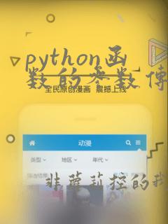 python函数的参数传递方式