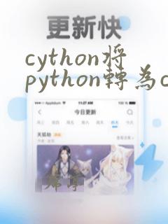 cython将python转为c代码