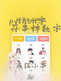 python字符串转数字函数