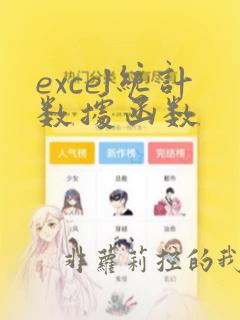 excel统计数据函数