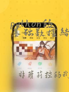 python的基础数据结构