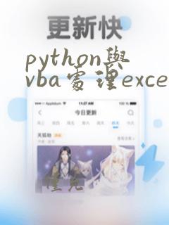 python与vba处理excel哪个效率高