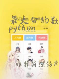 最大公约数算法python