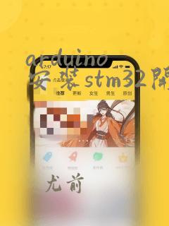 arduino安装stm32开发板