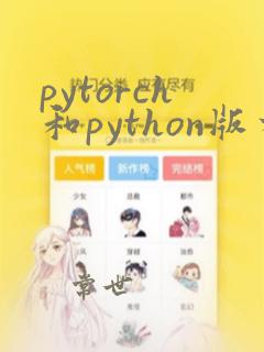 pytorch和python版本对应关系