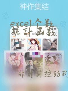 excel个数统计函数