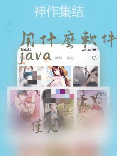 用什么软件编程java