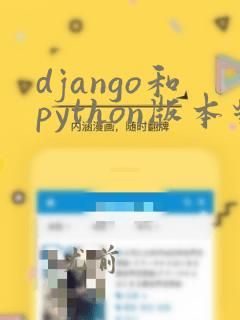 django和python版本对应