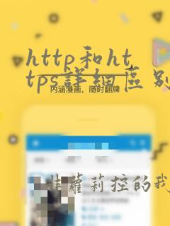 http和https详细区别