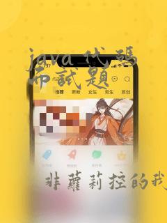 java 代码面试题