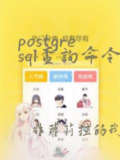 postgresql查询命令