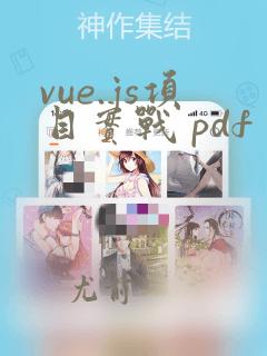 vue.js项目实战 pdf