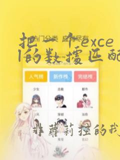把一个excel的数据匹配到另一个excel