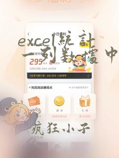excel统计一列数据中出现重复数据的个数