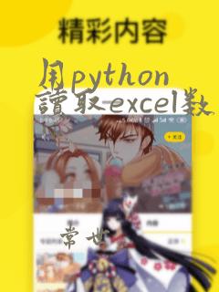用python读取excel数据