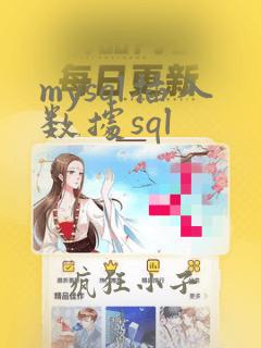 mysql插入数据sql