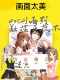 excel两列数据寻找不同