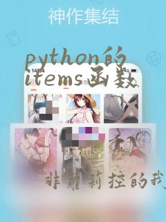 python的items函数