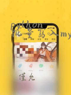 python 批量写入mysql