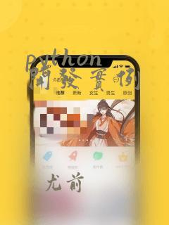 python 开发实例