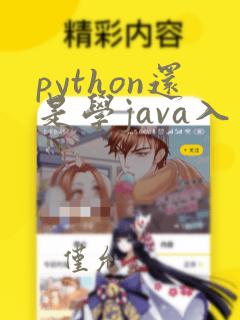 python还是学java入门
