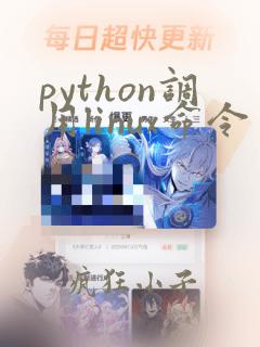 python调用linux命令