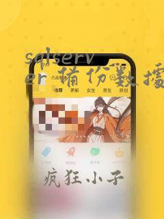 sqlserver 备份数据表