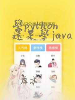 学python还是学java