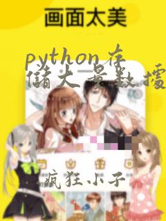python存储大量数据的数据结构