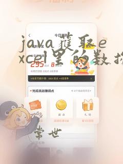 java获取excel里的数据
